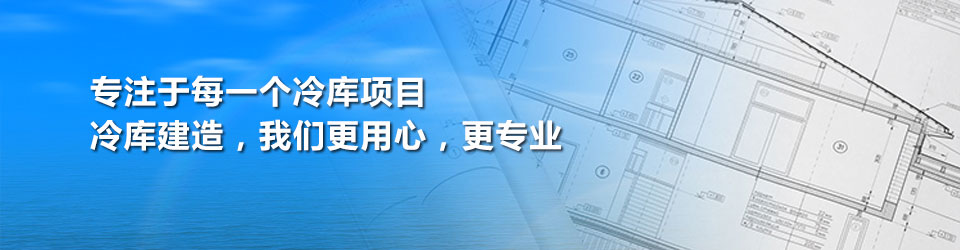 开冉制冷用专业和用心对待每一个冷库建造项目